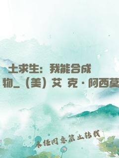 廢土求生：我能合成萬物